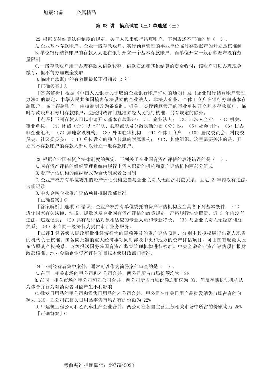 第0603讲　摸底试卷（三）单选题（三）-_create.docx_第1页