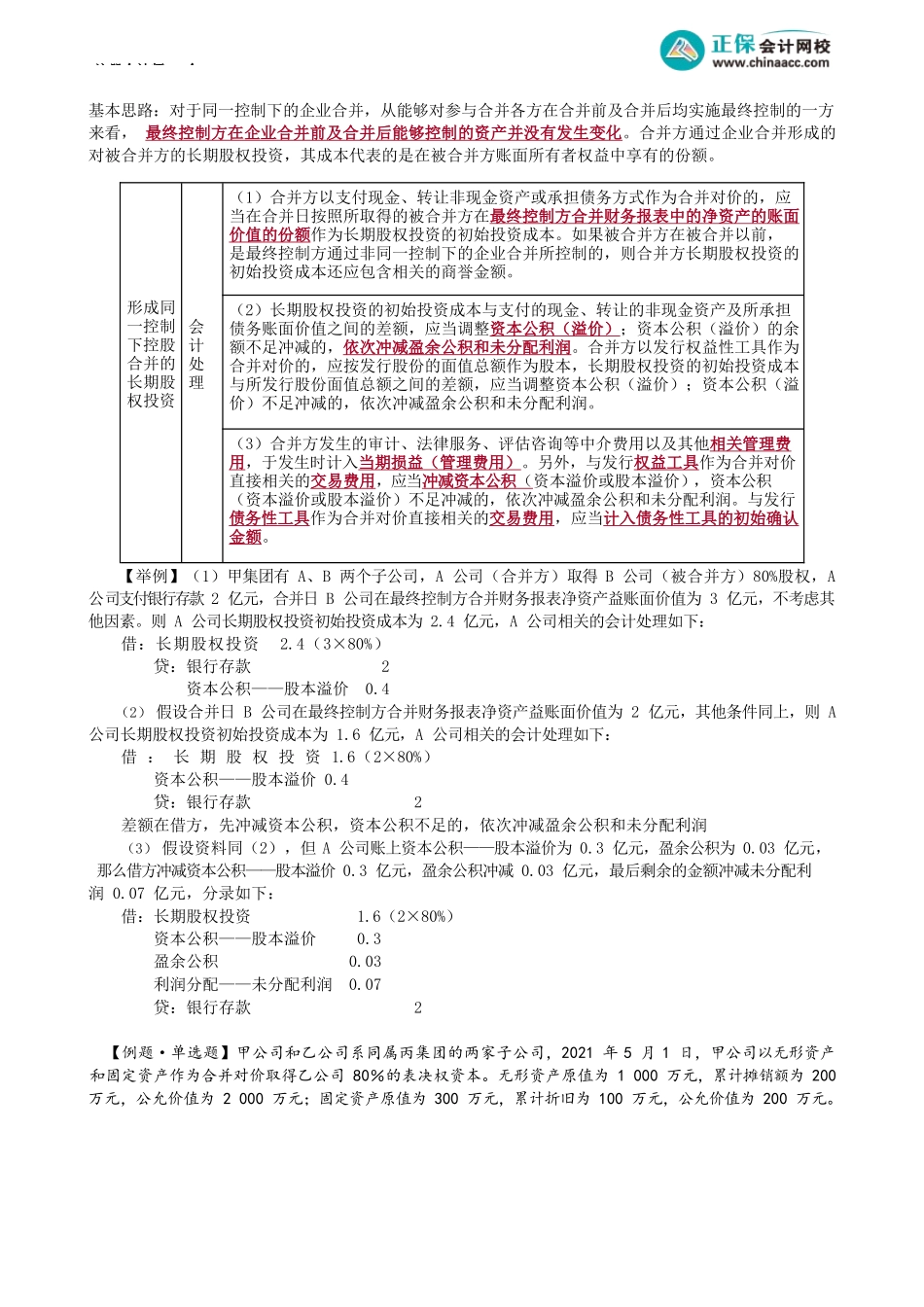 第0604讲　对联营企业、合营企业投资的初始计量_create.docx_第3页