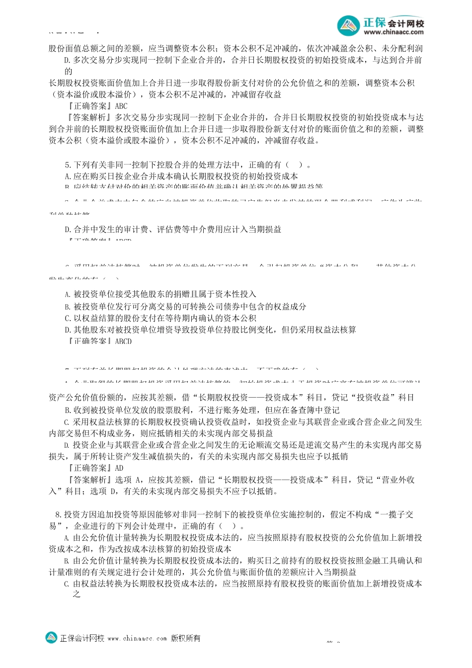 第0603讲　长期股权投资与合营安排（三）_create.docx_第2页