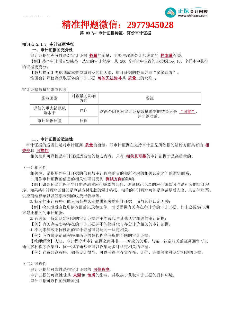 第0603讲　审计证据特征、评价审计证据.docx_第1页
