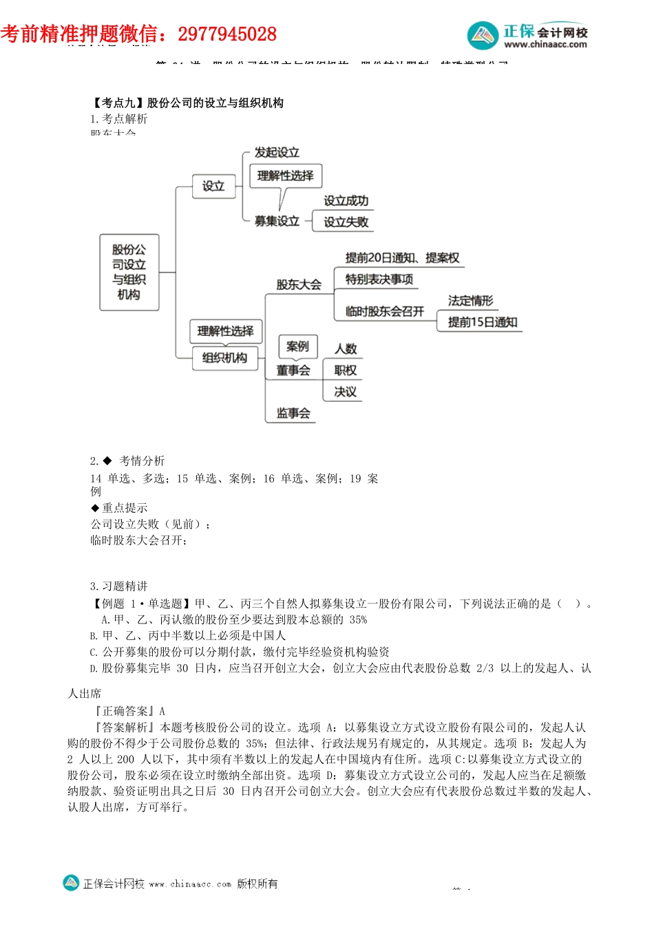 第0604讲　股份公司的设立与组织机构、股份转让限制、特殊类型公司_create.docx_第1页