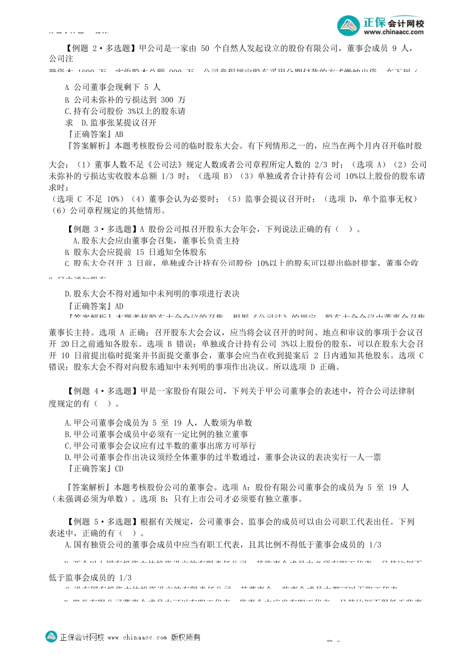 第0604讲　股份公司的设立与组织机构、股份转让限制、特殊类型公司_create.docx_第2页