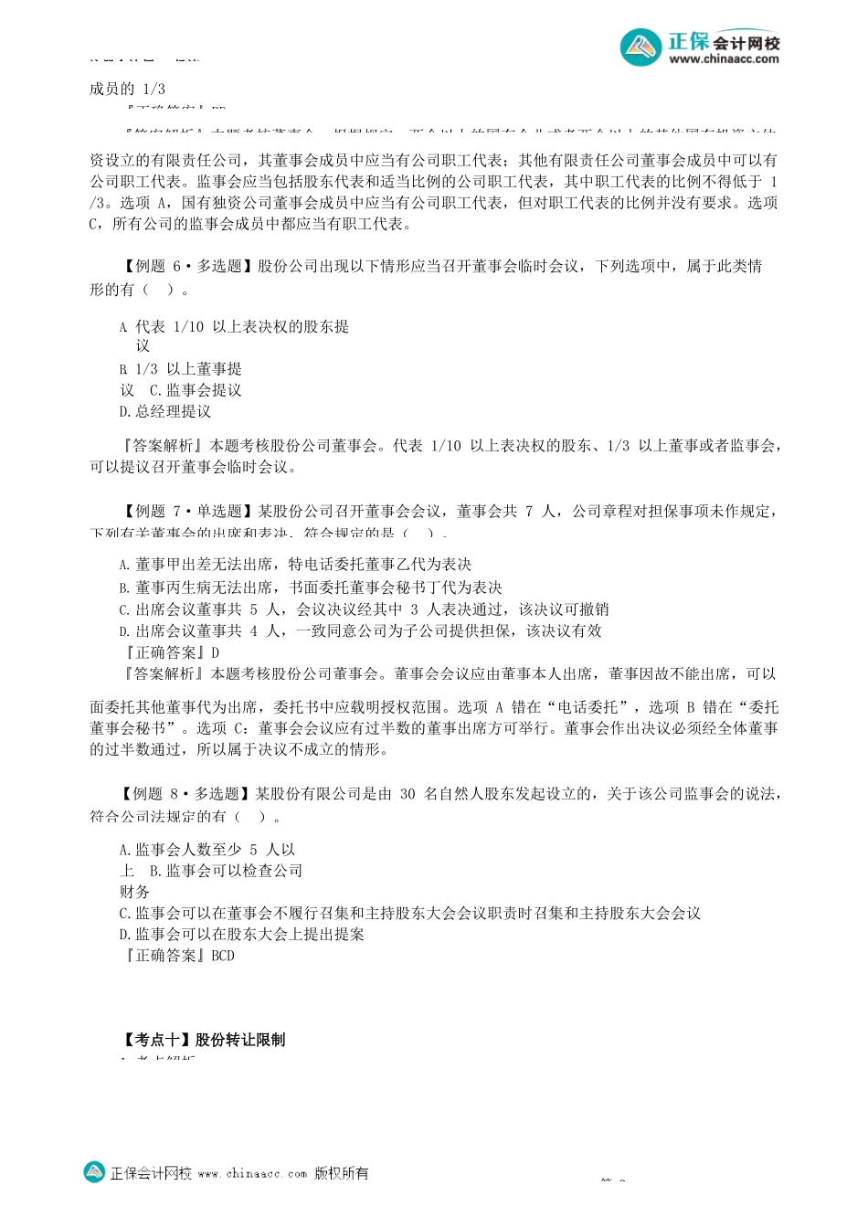 第0604讲　股份公司的设立与组织机构、股份转让限制、特殊类型公司_create.docx_第3页