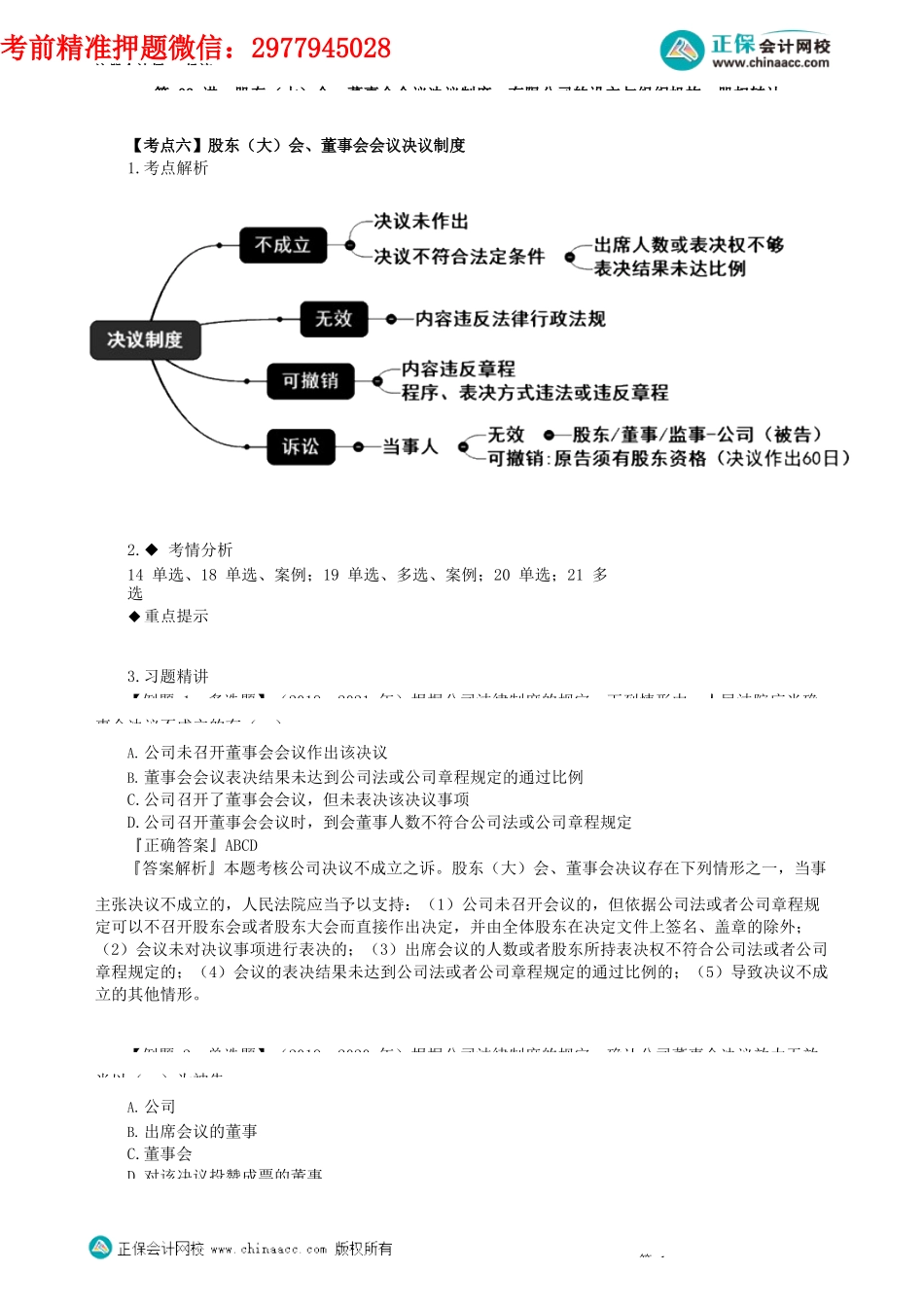 第0603讲　股东（大）会、董事会会议决议制度、有限公司的设立与组织机构、股权转让_create.docx_第1页