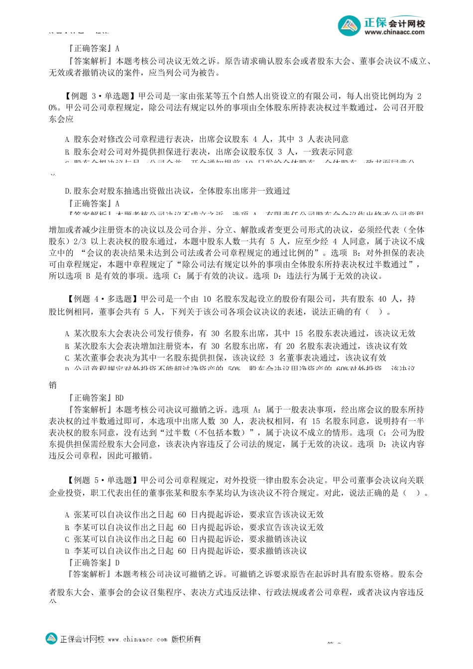 第0603讲　股东（大）会、董事会会议决议制度、有限公司的设立与组织机构、股权转让_create.docx_第2页