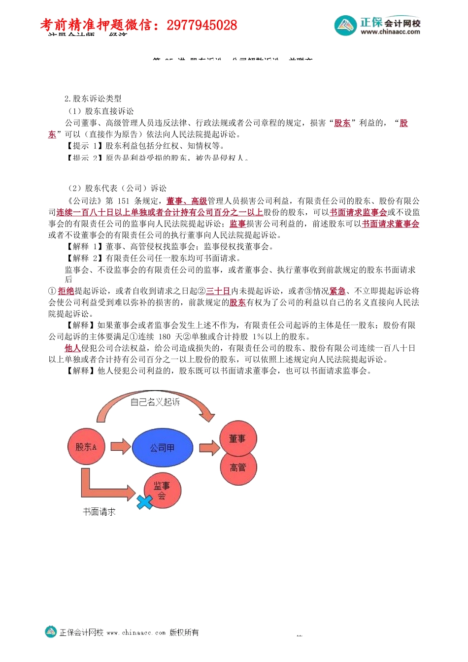 第0605第05讲　股东诉讼、公司解散诉讼、关联交易_Password_Removed.docx_第1页