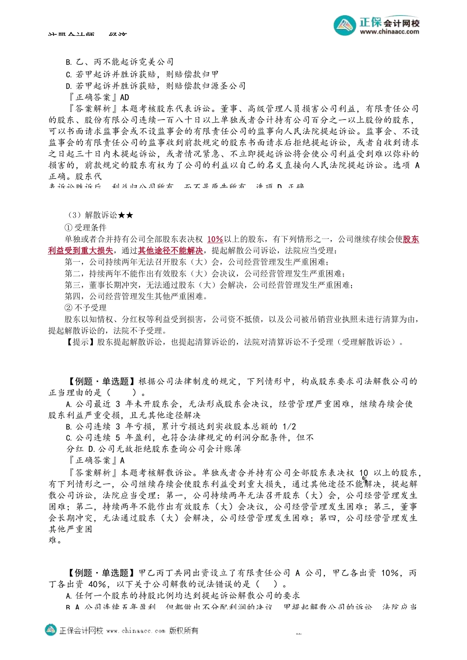 第0605第05讲　股东诉讼、公司解散诉讼、关联交易_Password_Removed.docx_第3页