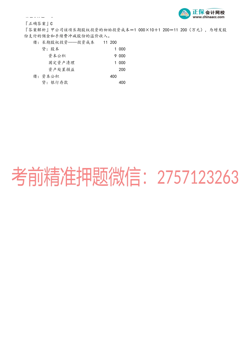 第0605讲　“投资成本”明细科目的会计处理.docx_第2页