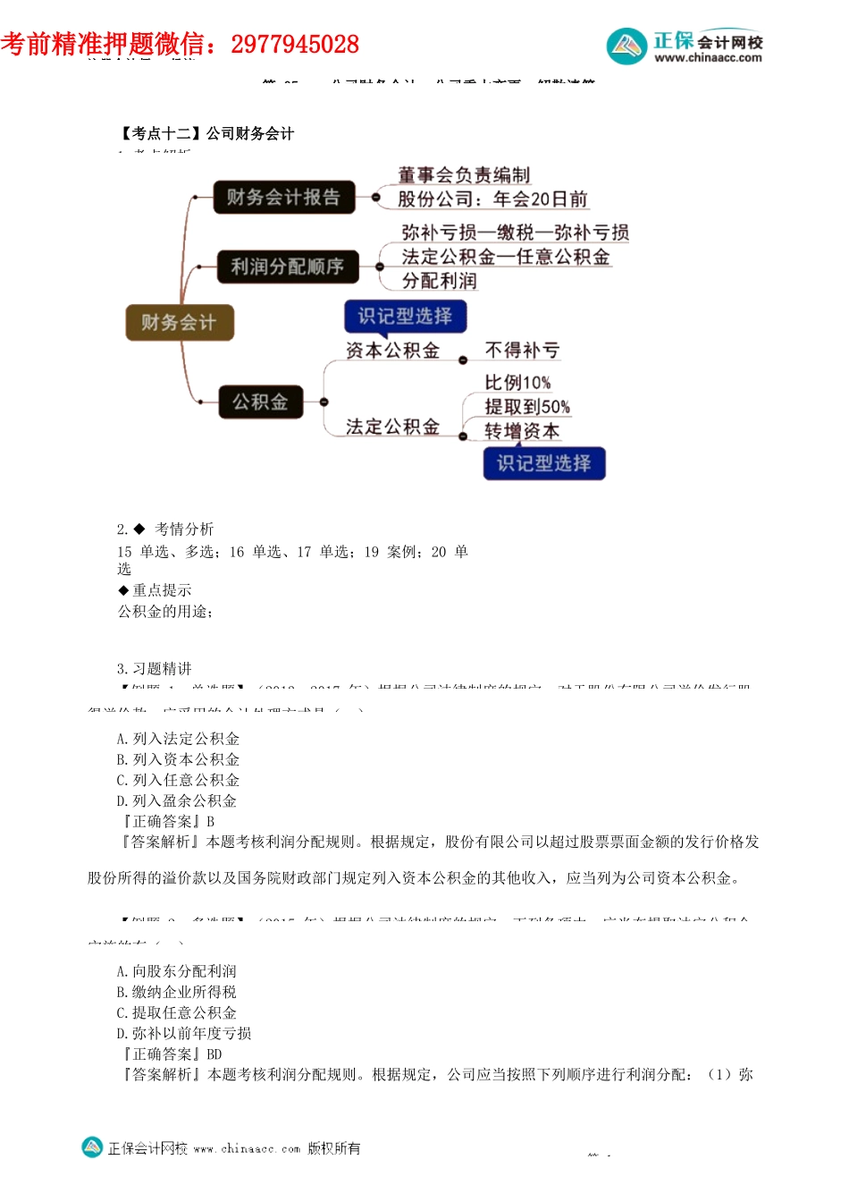 第0605讲　公司财务会计、公司重大变更、解散清算_create.docx_第1页