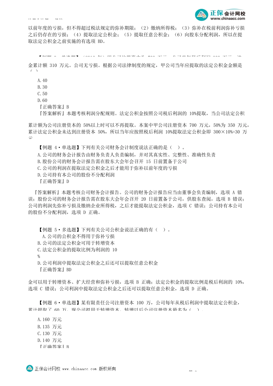 第0605讲　公司财务会计、公司重大变更、解散清算_create.docx_第2页