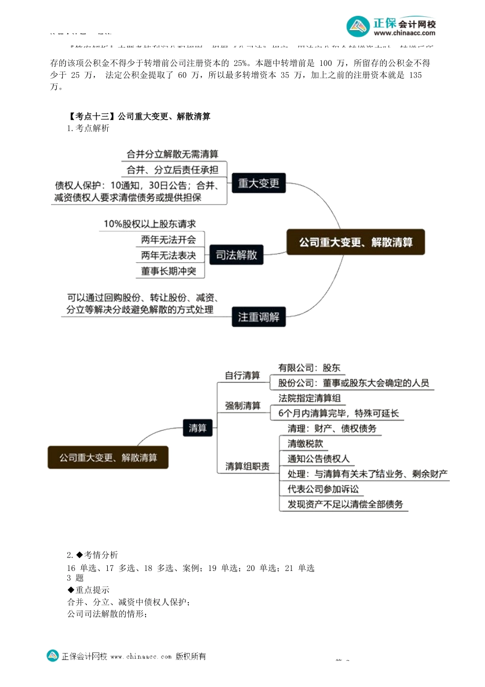 第0605讲　公司财务会计、公司重大变更、解散清算_create.docx_第3页