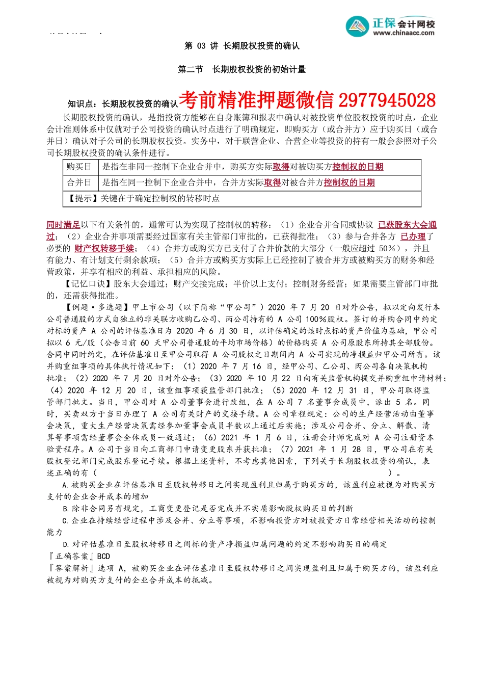 第0603讲　长期股权投资的确认_create.docx_第1页