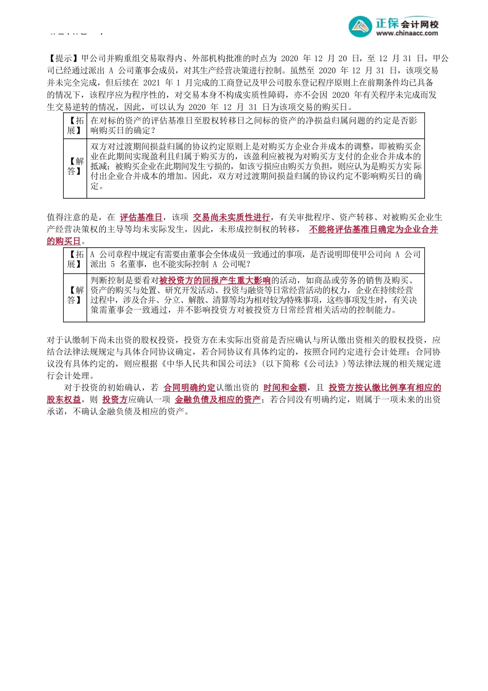 第0603讲　长期股权投资的确认_create.docx_第2页