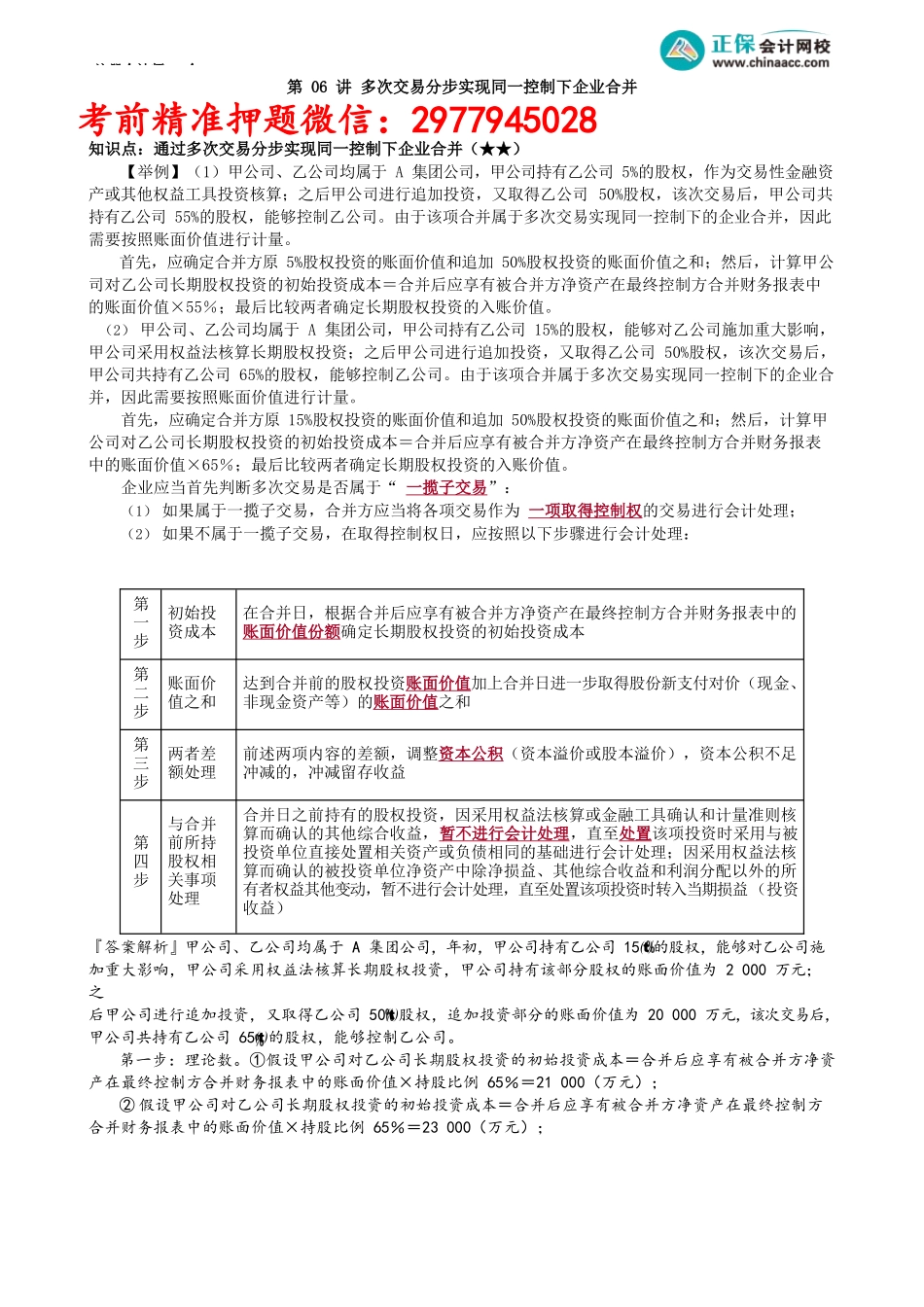 第0606讲　多次交易分步实现同一控制下企业合并_create.docx_第1页