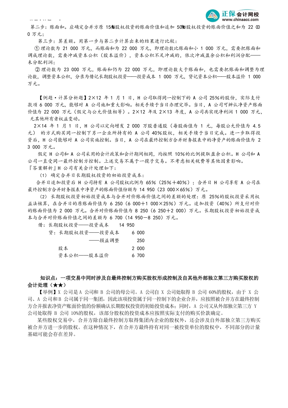 第0606讲　多次交易分步实现同一控制下企业合并_create.docx_第2页