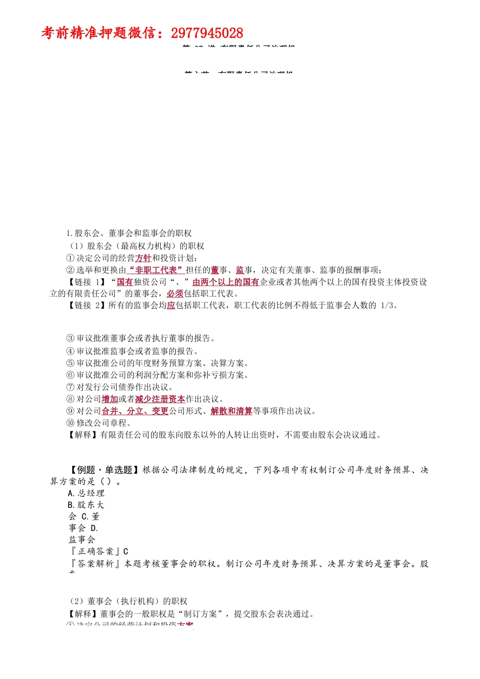 第0606第06讲　有限责任公司经营管理_Password_Removed.docx_第1页