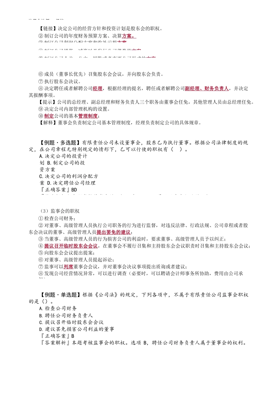 第0606第06讲　有限责任公司经营管理_Password_Removed.docx_第2页