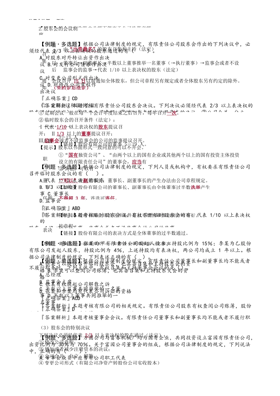 第0606第06讲　有限责任公司经营管理_Password_Removed.docx_第3页