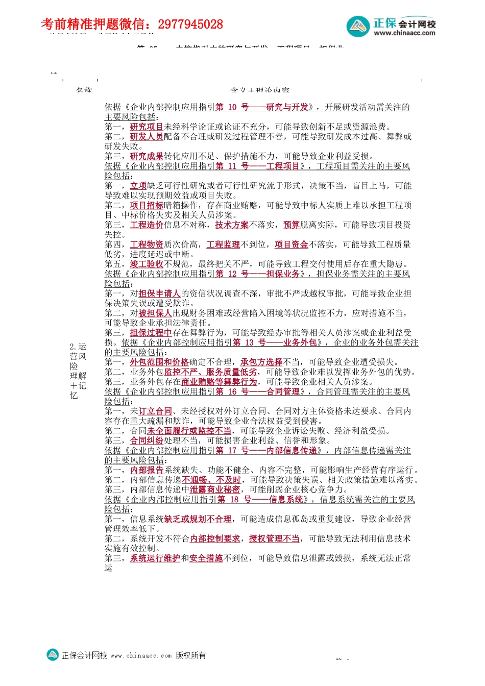 第0605讲　内控指引中的研究与开发、工程项目、担保业务_create.docx_第1页