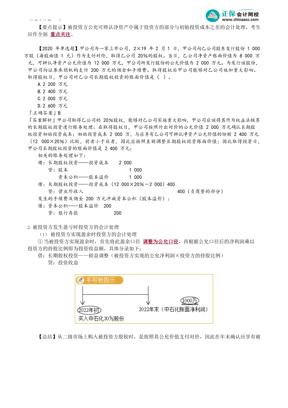第0607讲　长期股权投资核算的成本法与权益法_create.docx_第3页