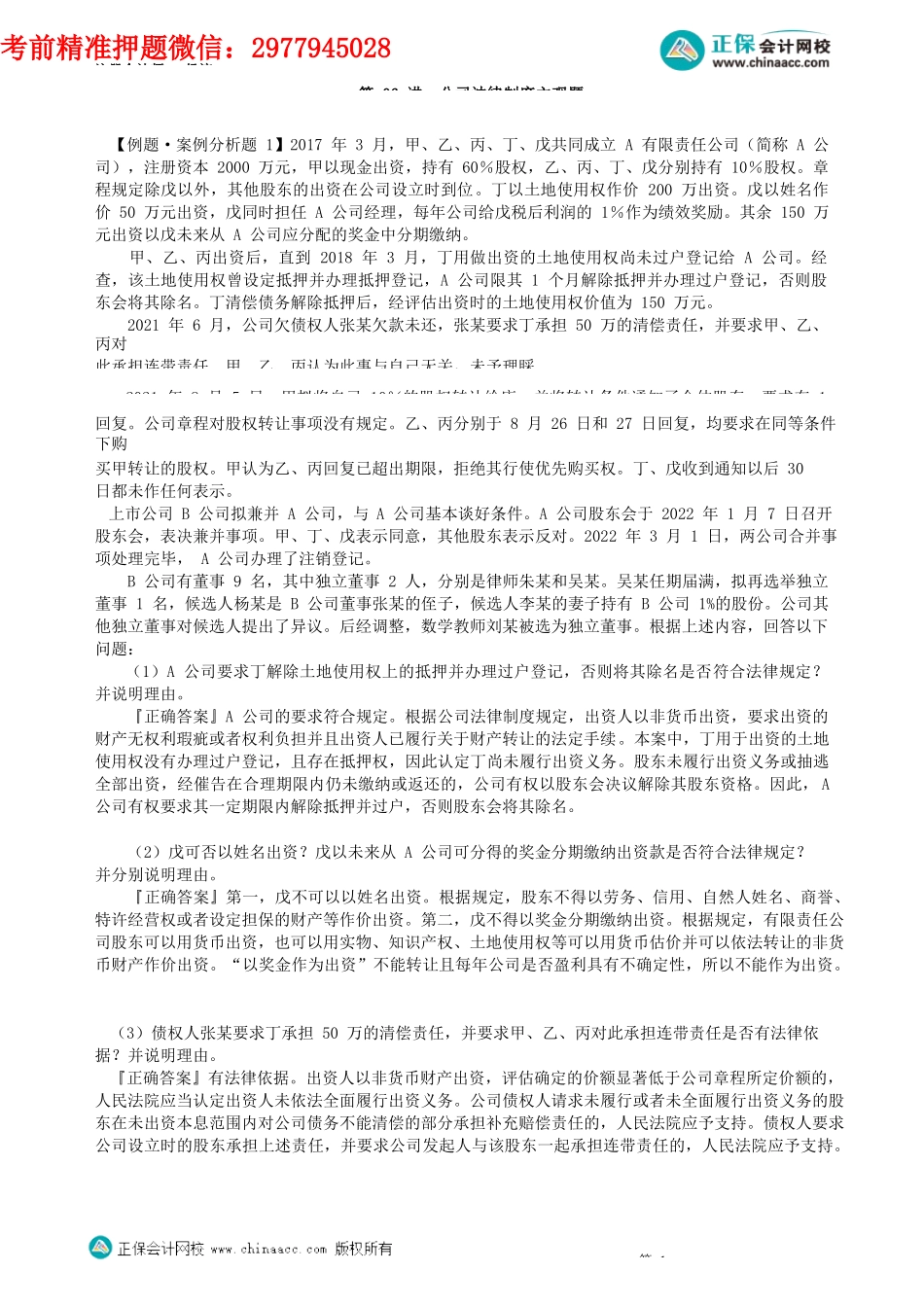 第0606讲　公司法律制度主观题_create.docx_第1页