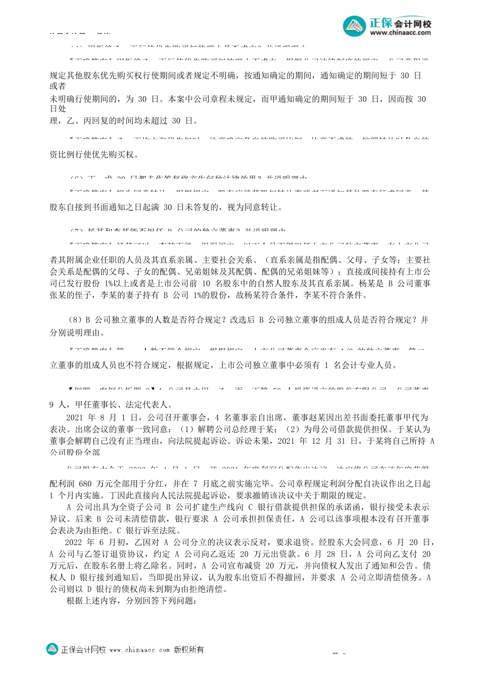 第0606讲　公司法律制度主观题_create.docx_第2页