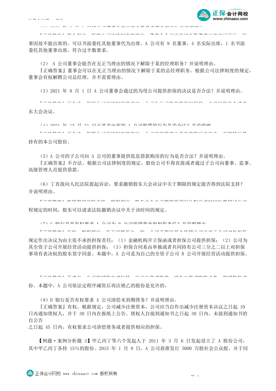 第0606讲　公司法律制度主观题_create.docx_第3页