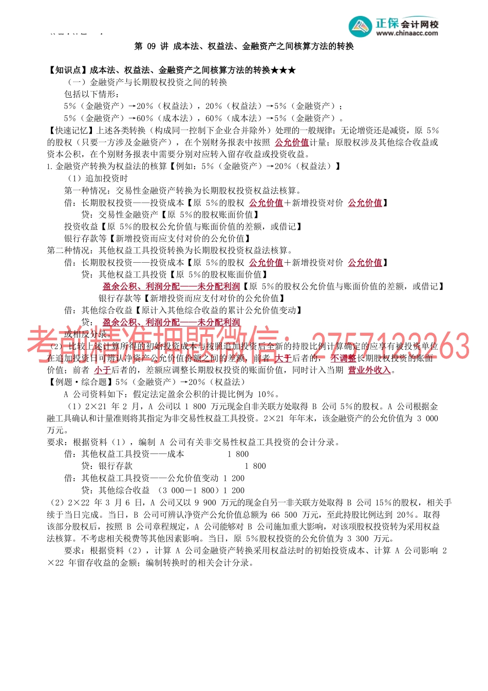 第0609讲　成本法、权益法、金融资产之间核算方法的转换.docx_第1页