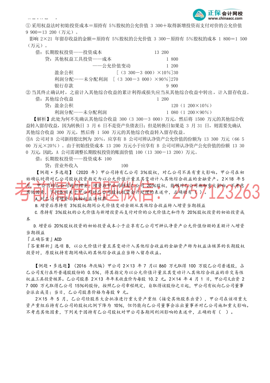 第0609讲　成本法、权益法、金融资产之间核算方法的转换.docx_第2页