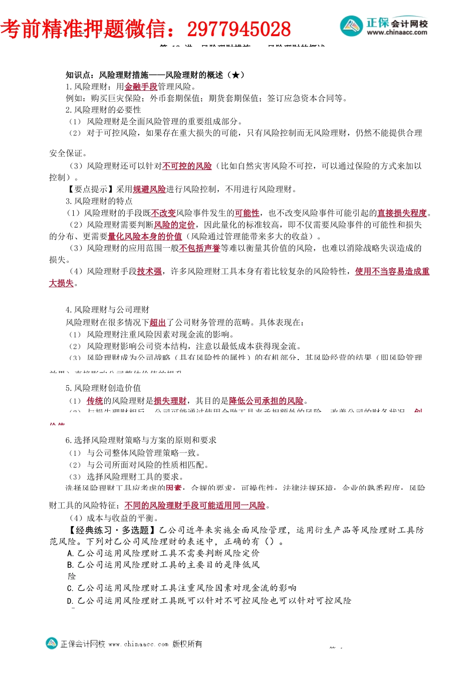 第0612讲　风险理财措施——风险理财的概述_create.docx_第1页