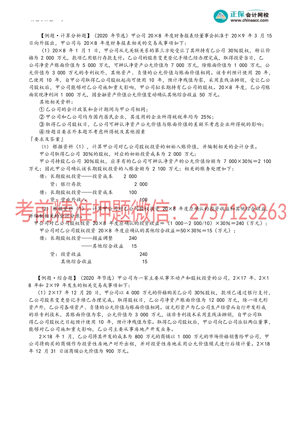 第0608讲　持股比例增加但仍采用权益法核算的处理.docx_第2页