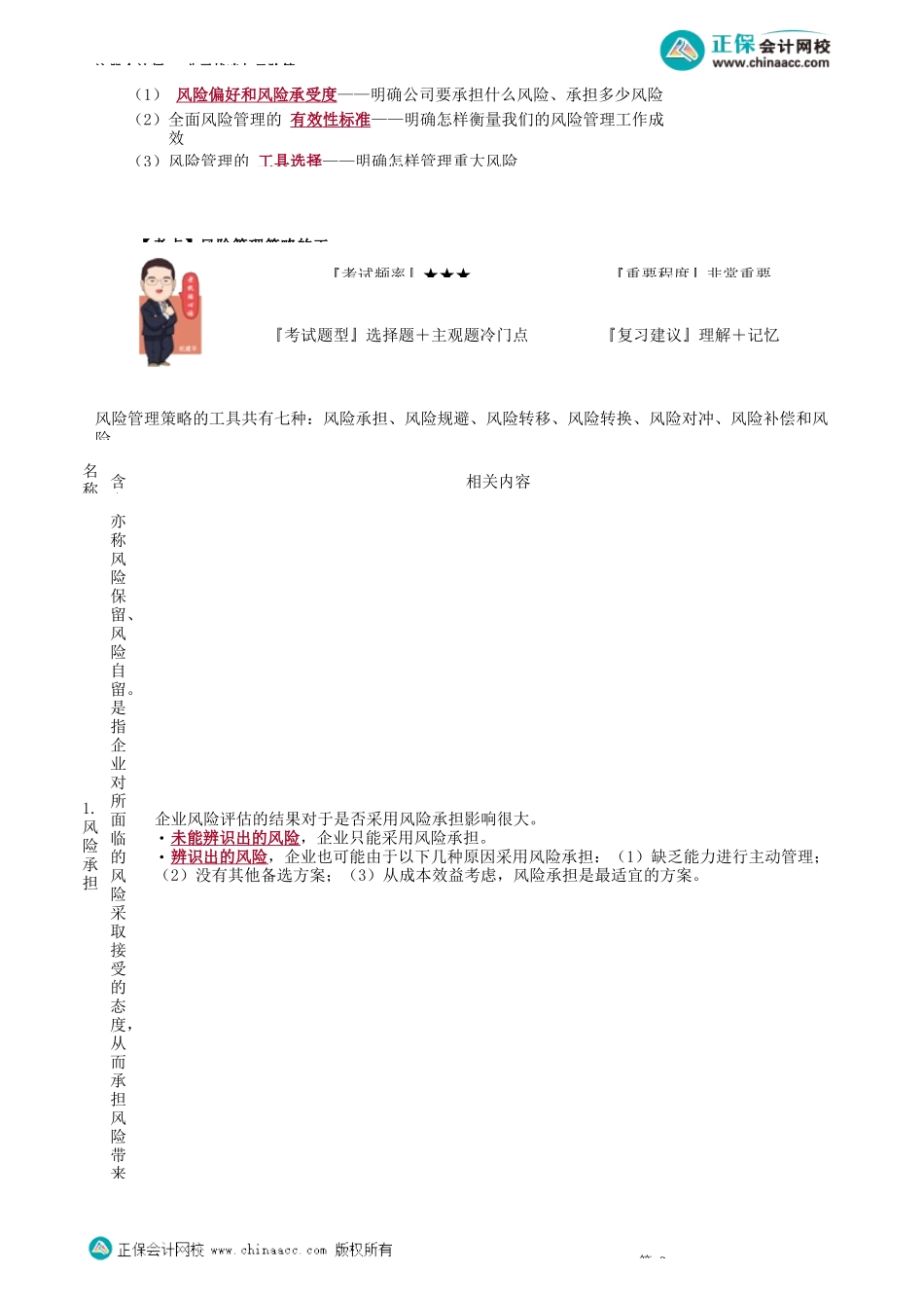 第0608讲　风险承担、风险规避、风险转移_create.docx_第2页