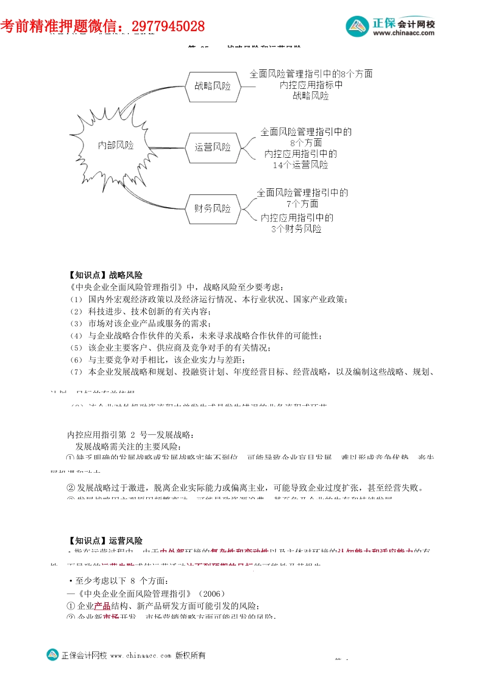 第0605讲　战略风险和运营风险_create.docx_第1页