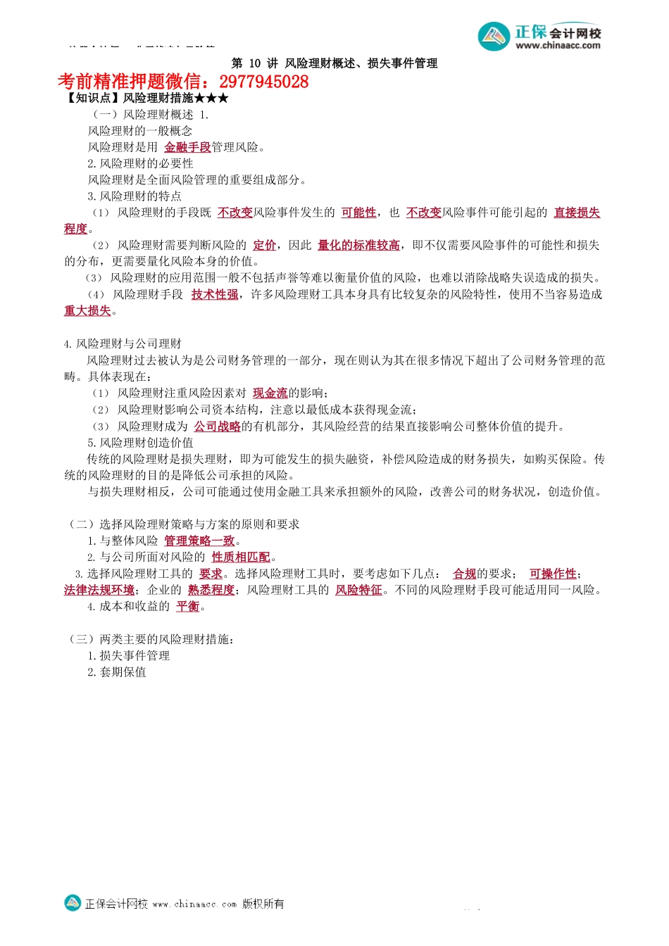 第0610讲　风险理财概述、损失事件管理_create.docx_第1页