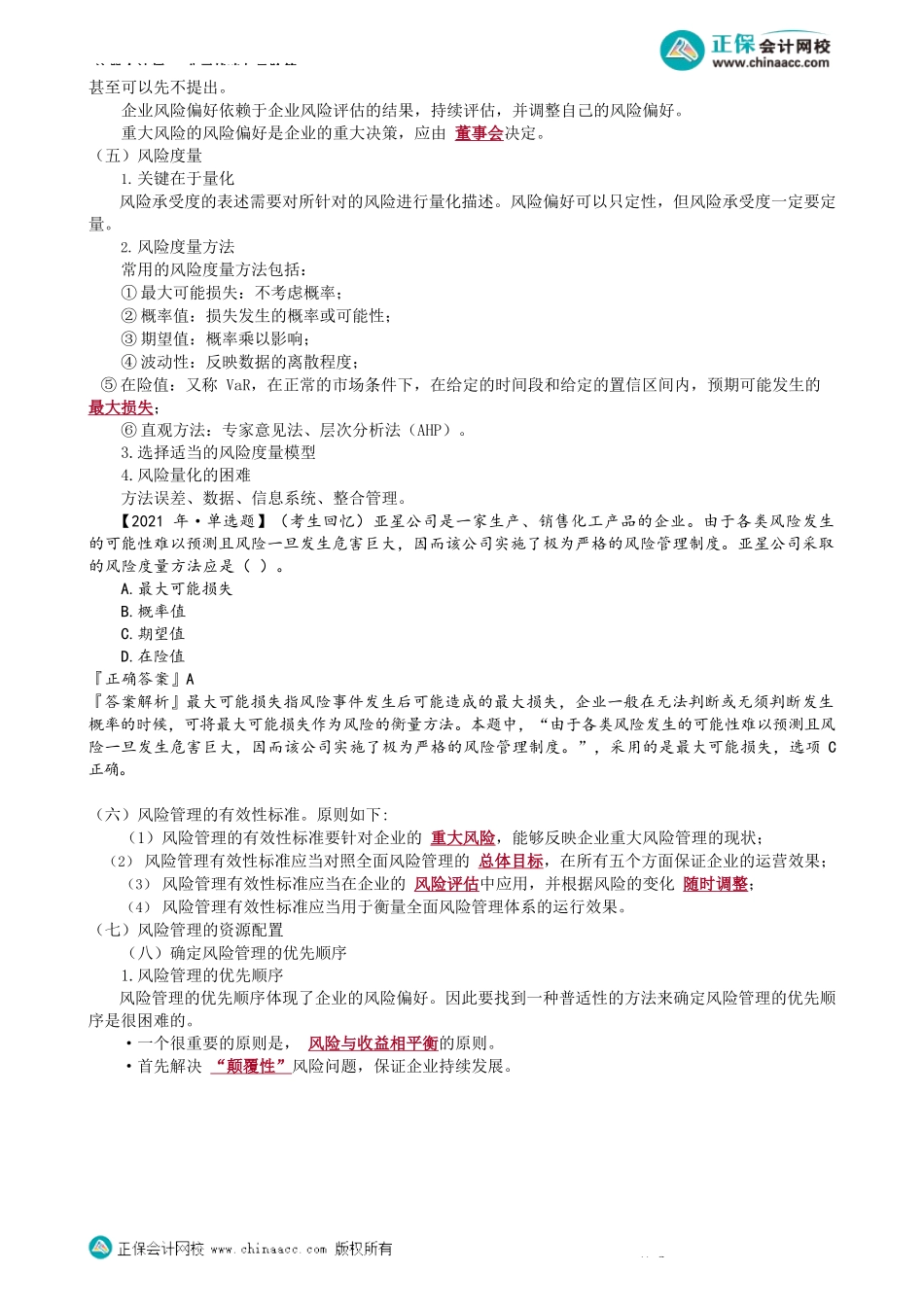 第0609讲　风险补偿、风险控制、风险度量_create.docx_第2页