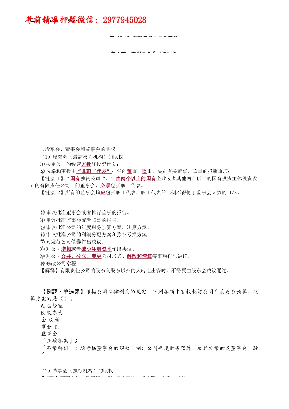 第0607第07讲　有限责任公司治理机构_Password_Removed.docx_第1页