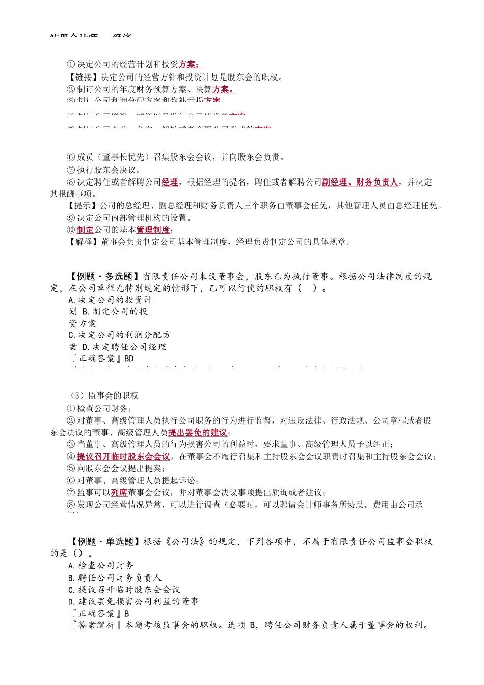 第0607第07讲　有限责任公司治理机构_Password_Removed.docx_第2页