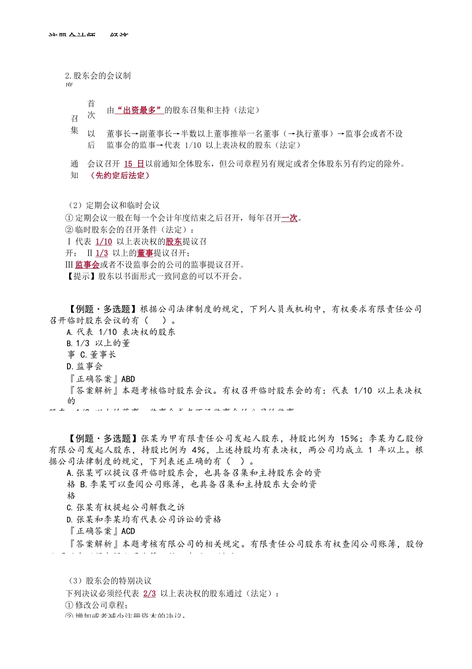 第0607第07讲　有限责任公司治理机构_Password_Removed.docx_第3页