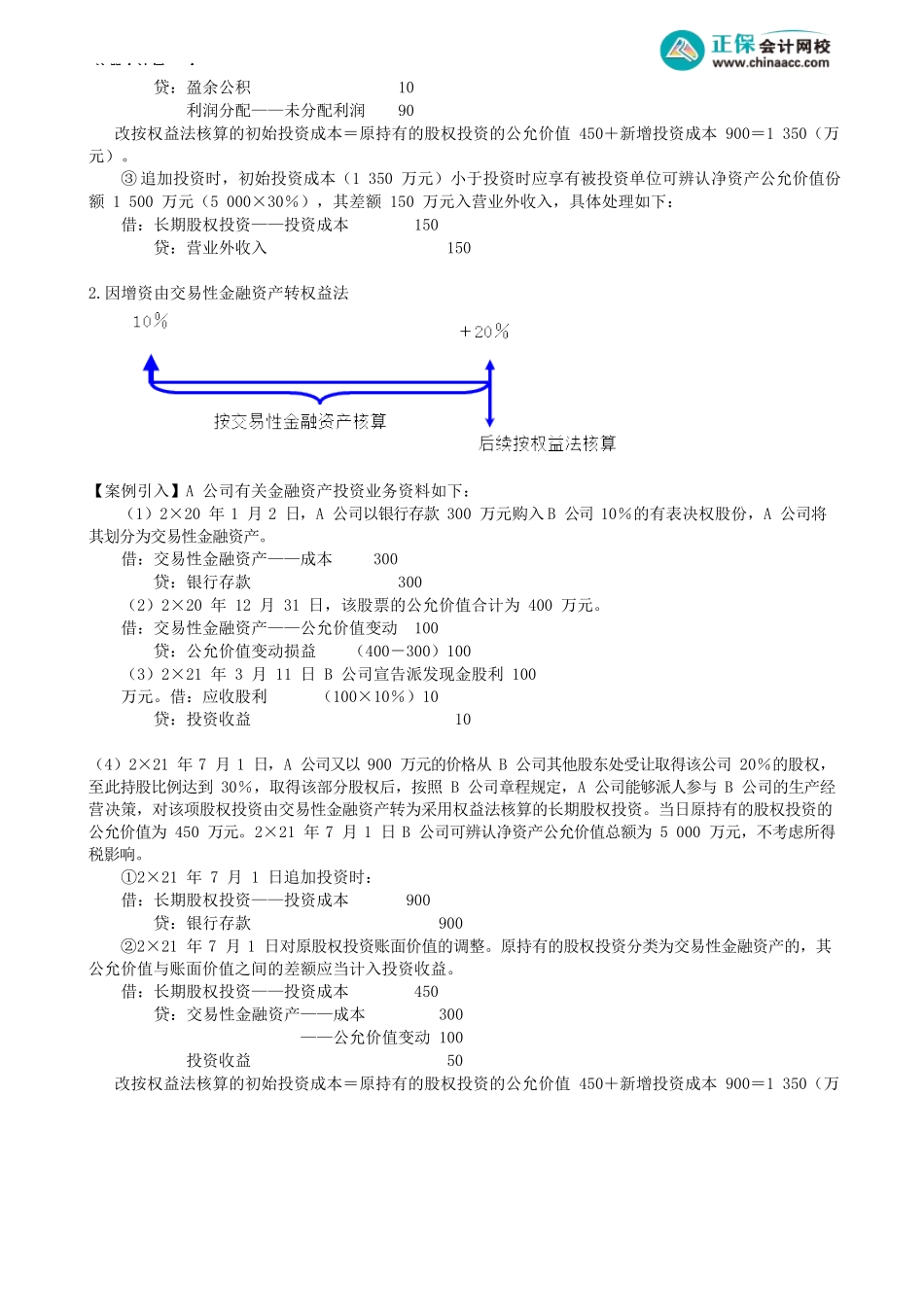 第0611讲　长期股权投资核算方法的转换_create.docx_第2页