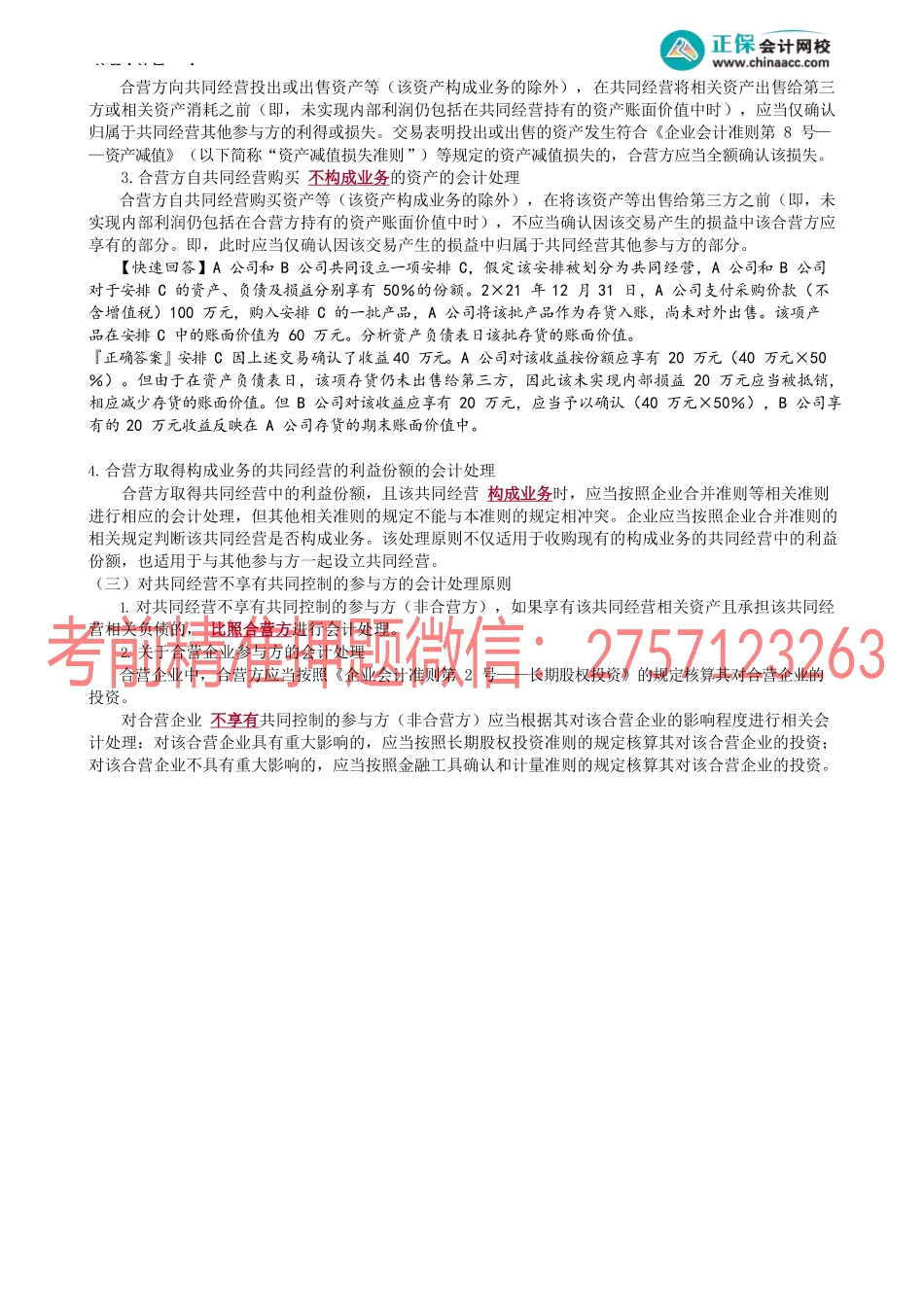 第0612讲　共同经营中合营方的会计处理.docx_第2页