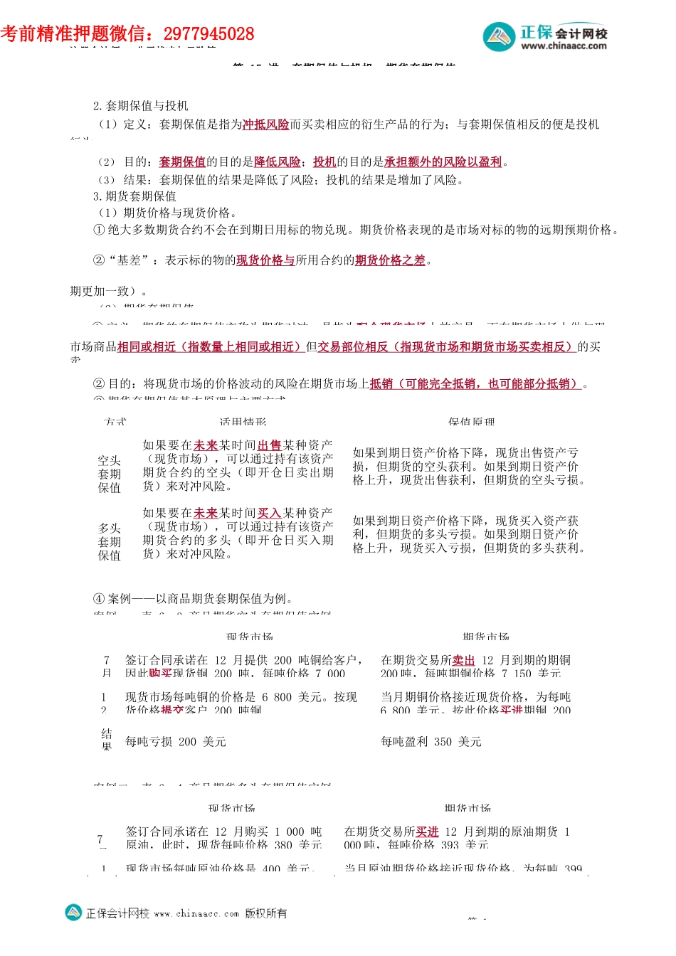 第0615讲　套期保值与投机、期货套期保值_create.docx_第1页