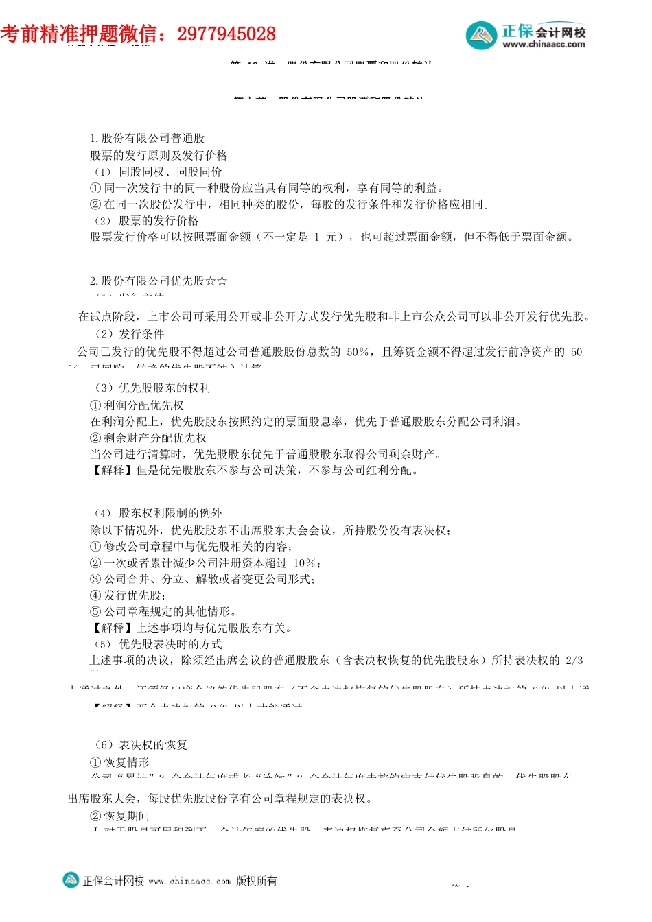 第0610讲　股份有限公司股票和股份转让_create.docx_第1页