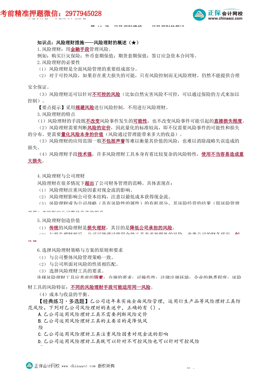 第0612讲　风险理财措施——风险理财的概述_create(1).docx_第1页