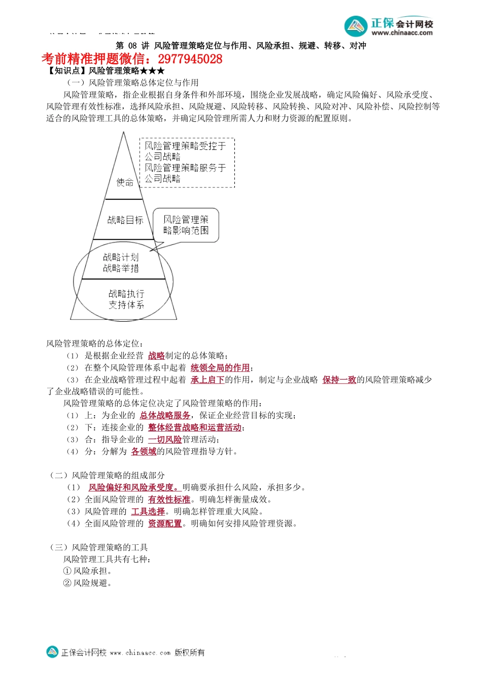 第0608讲　风险管理策略定位与作用、风险承担、规避、转移、对冲_create.docx_第1页