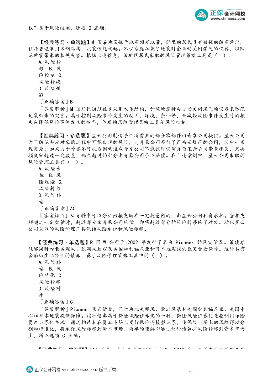 第0610讲　风险对冲、补偿、控制_create.docx_第2页