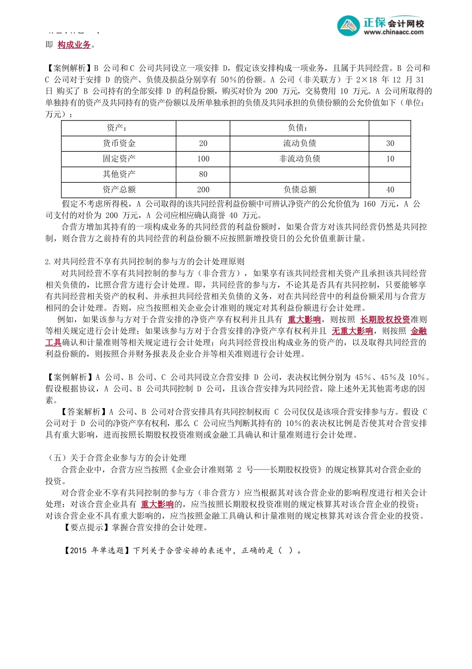 第0615讲　关于共同经营参与方的会计处理_create.docx_第3页