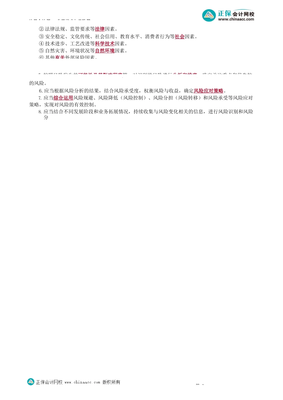 第0616讲　COSO关于控制环境、风险评估的要求与原则_create.docx_第3页