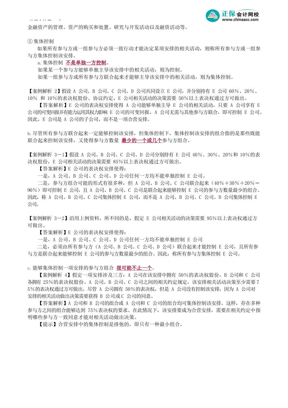 第0614讲　合营安排概述及分类_create.docx_第2页