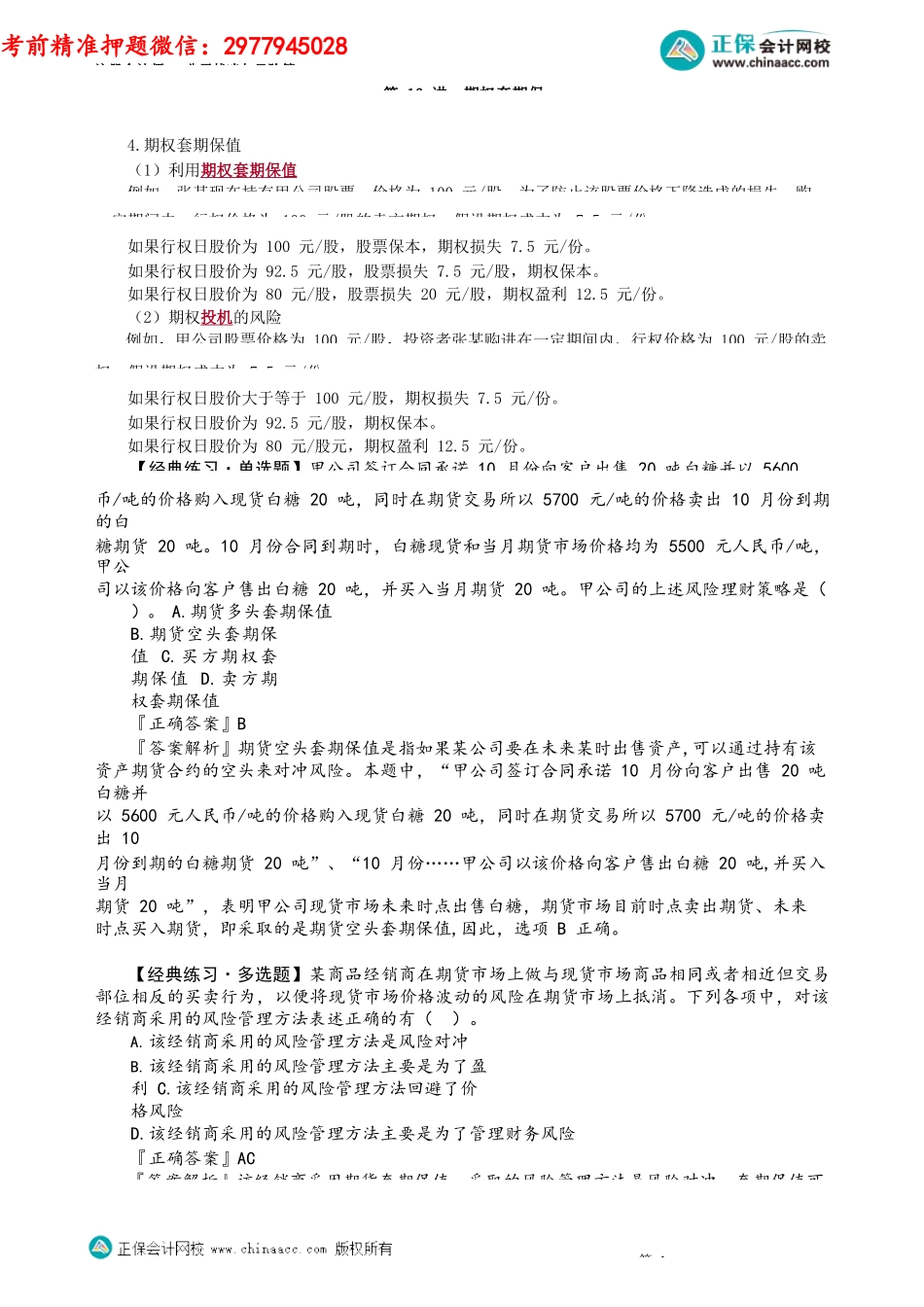 第0616讲　期权套期保值_create.docx_第1页