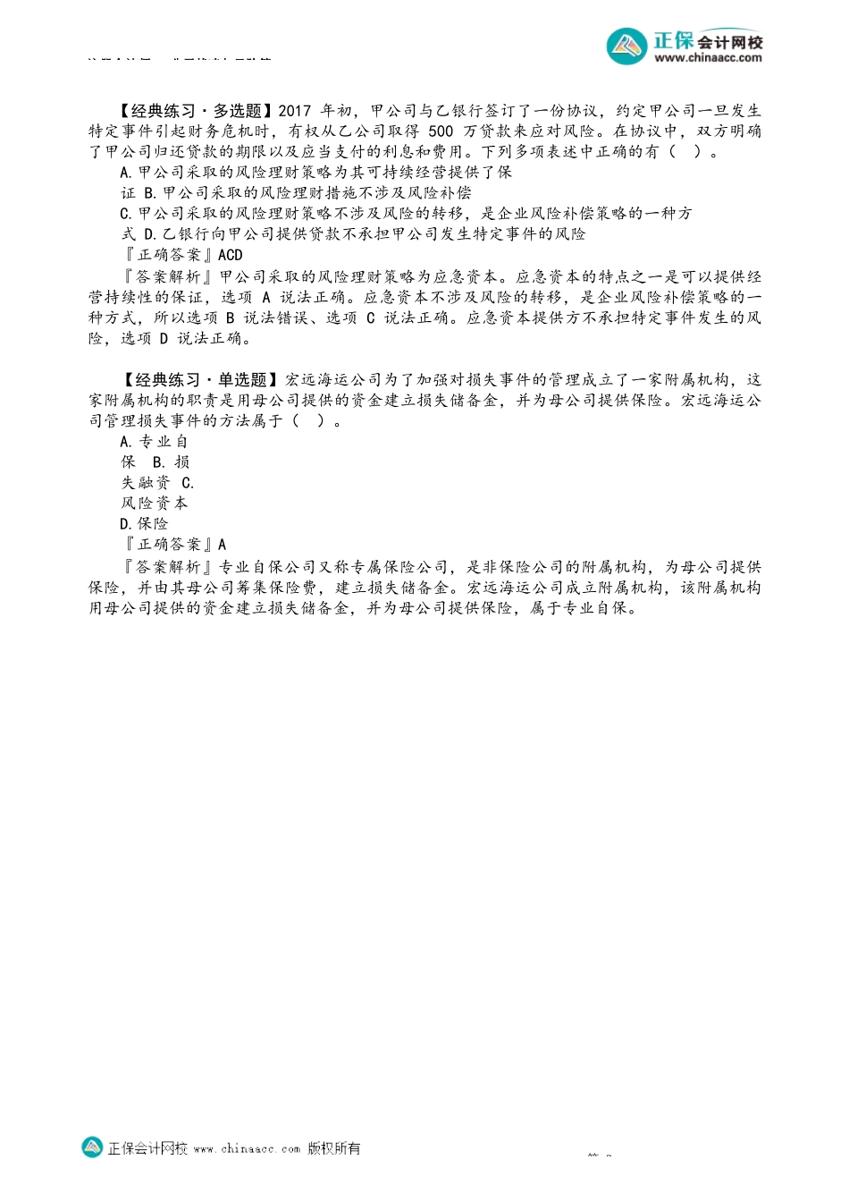 第0613讲　风险理财措施——损失事件管理_create(1).docx_第3页